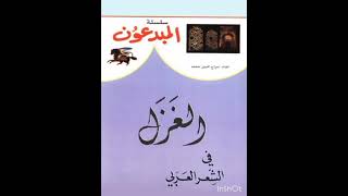 #تقرير_عن_كتاب                                                                   تقرير عن كتاب الغزل