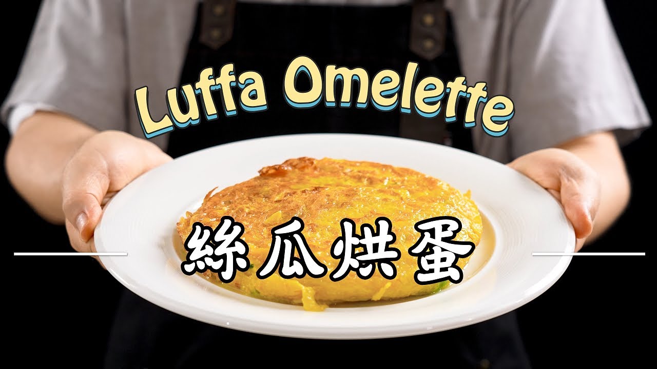 《一鍋搞定真簡單#絲瓜烘蛋》五星級絲瓜烘蛋平價食材秒升級！