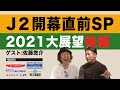 【J２開幕直前】2021大展望【後編】