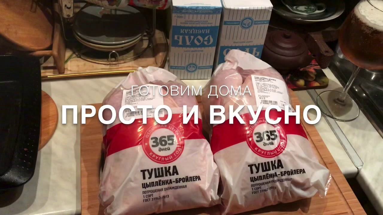 ПРОСТО И ВКУСНО|Домашняя курочка на соли| - YouTube