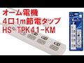 オーム電機 4口1m節電タップ HS-TPK41-KM