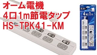 オーム電機 4口1m節電タップ HS-TPK41-KM