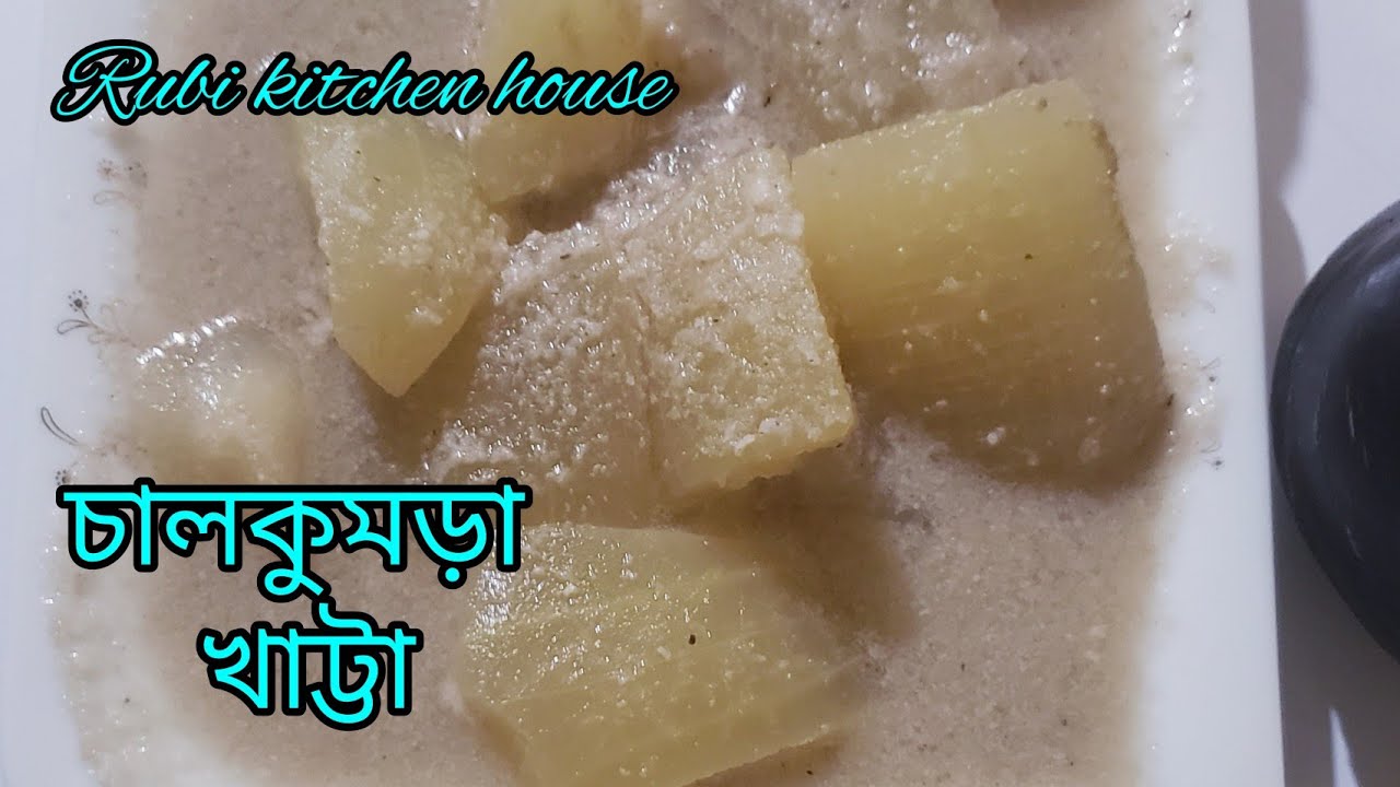 চাল কুমড়ার খাট্টা রেসিপি। চালকুমড়া সংরক্ষণ করে রাখার সহজ পদ্ধতি। Chal Kumrar Khatt Recipe