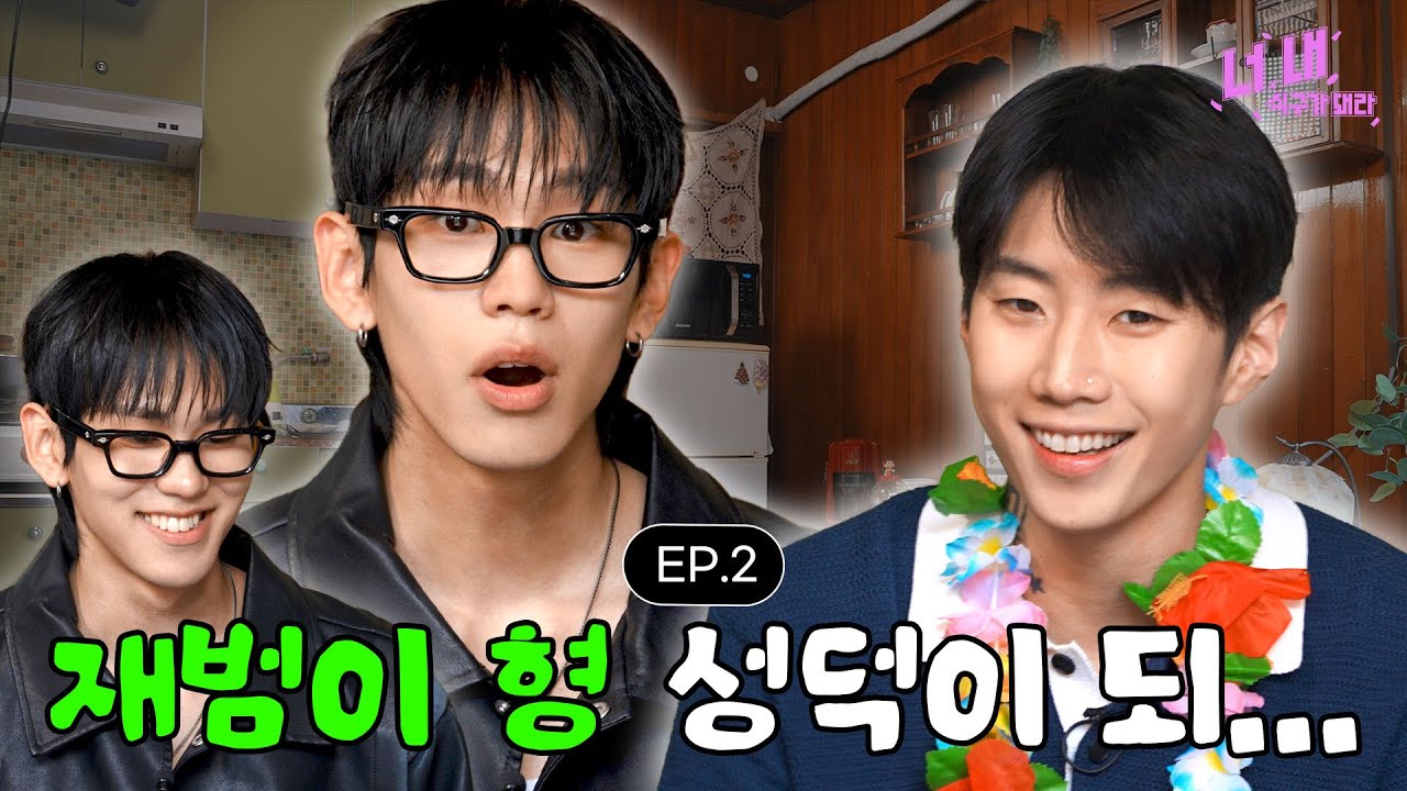 📺 너, 내 식구가 돼라ㅣEP.2 (박재범 편)