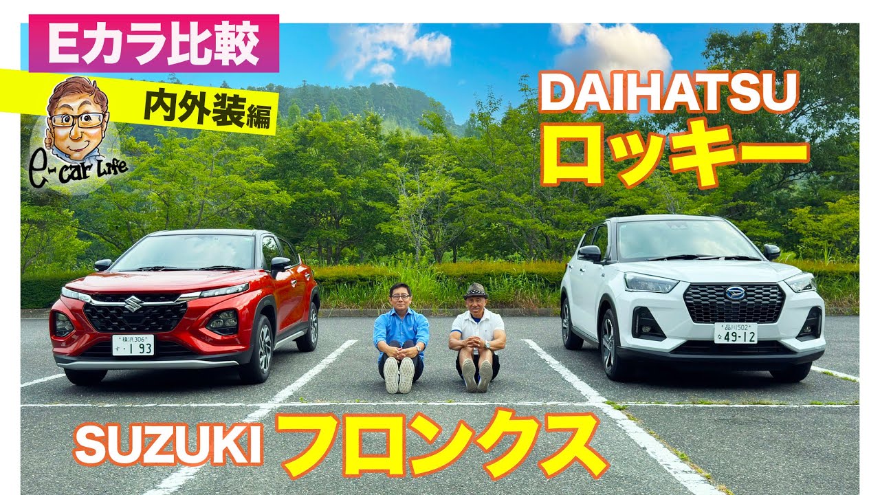 【Eカラ比較】スズキ フロンクス vs ダイハツ ロッキー ｜内外装編 E-CarLife with 五味やすたか