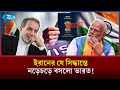 ভারতীয়দের জালিয়াতি রোধে ইরানের কঠিন সিদ্ধান্ত | Iran Visa | India Iran | Rtv