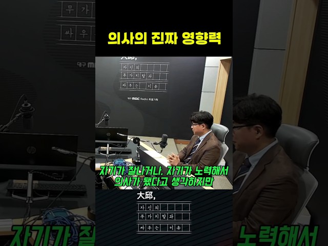의사가 파업보다 우선해야할 일 #대구mbc #shorts #대구,자신의무가치함과싸우는이유