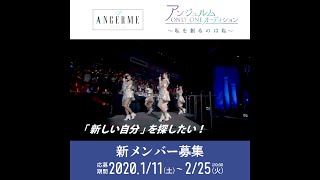 「アンジュルムONLY ONEオーディション～私を創るのは私～」開催！（Long Ver.）