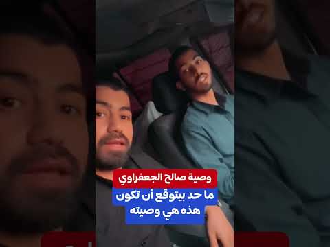 وصية صالح الجعفراوي