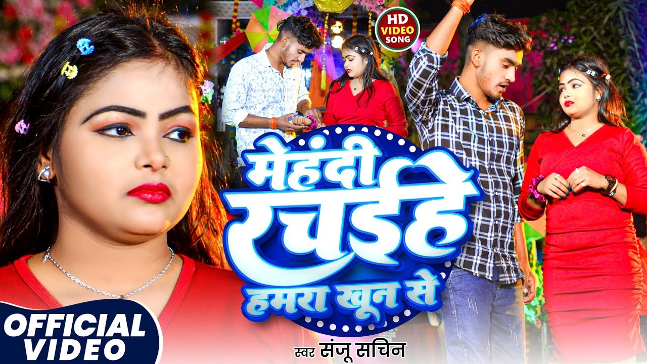 #Video | मेंहदी रचईहे हमरा खून से | #Sanju Sachin का दर्द भरा  सॉन्ग | #Mehdi Rachaihe Hamra Khun Se