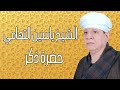 الشيخ ياسين التهامي - حضرة ذكر - سيدنا التهامي 2000 Yasin El Tohamy