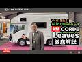 【キャンピングカー】新型コルドリーブス徹底解説！ISUZU Travioベースの次世代キャブコン｜WEEKEND VANTECH