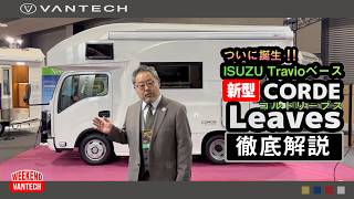 【キャンピングカー】新型コルドリーブス徹底解説！ISUZU Travioベースの次世代キャブコン｜WEEKEND VANTECH