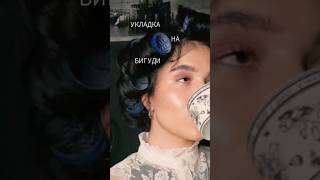 Как уложить волосы на бигуди| романтичная укладка