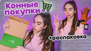 Покупки КОННОЙ АМУНИЦИИ / HAUL Распаковка