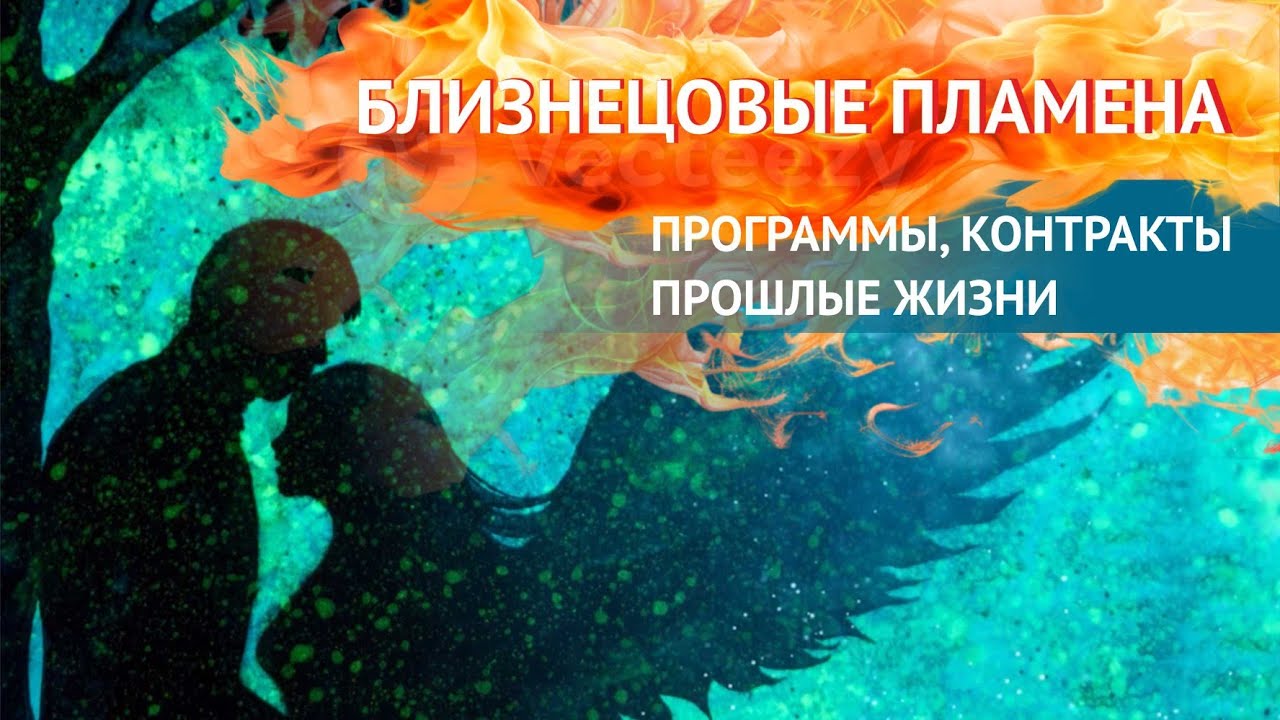 Близнецовые пламена. Программы, контракты и прошлые жизни