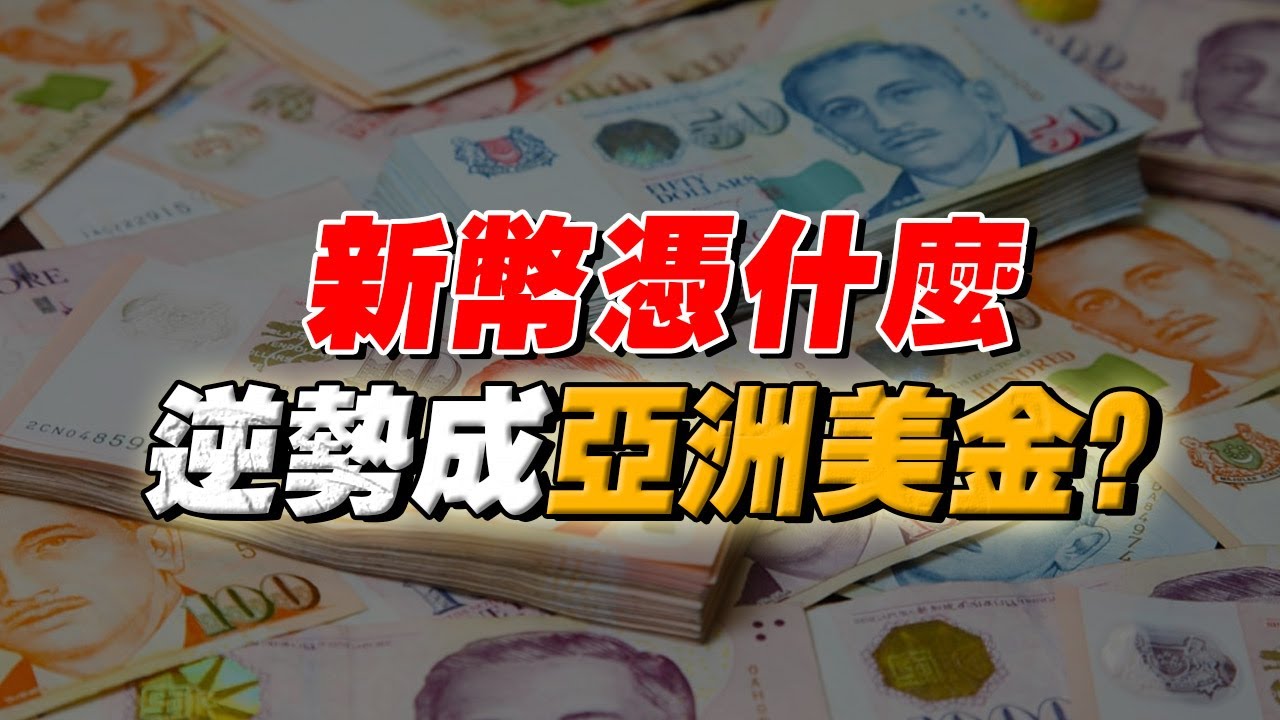 你有想過，新加坡幣為何這麼值錢嗎？一次看懂“新幣”的逆襲真相！