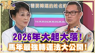 2026年大起大落！馬年最強轉運法大公開！【精華版】