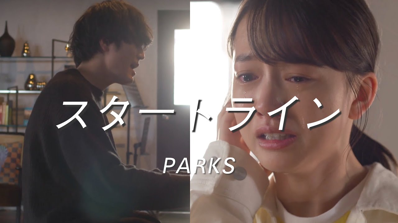 中文歌詞 Tbs日劇 心動迎戰song 片中曲 スタートライン Startline Parks Romaji在資訊欄 Covered By 黑澤律 Youtube