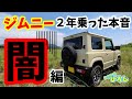 【スズキ ジムニー】2年乗った本音「闇編」