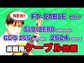 HIBINO監修の新製品!”圧倒的コスパ”のFT-CABLEを有名ギターシールドと比較レビュー!
