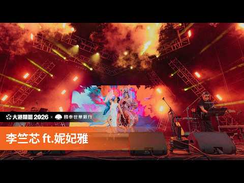 2026大港開唱現場 | 李竺芯 ft. 妮妃雅・瘋：Sakura Gansha
