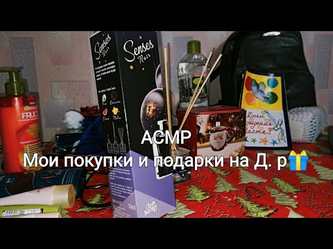 АСМР Мои покупки