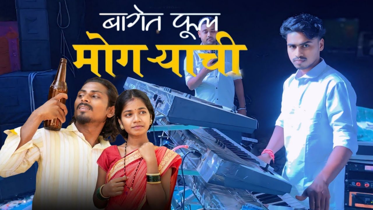 बागेत फुल मोगरयाची  & रानु मुंबई ची रानू 🤩 | Vedant Musical Group Dj | Hasmukh Bhai Keyboardiest 👌