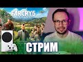 Проходим Far Cry 5 на Xbox Series S! (Стрим #2)