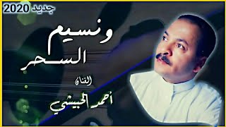 وانسيم السحر هل لك خبر- جديد أحمد الحبيشي |2020  (حصريأ)