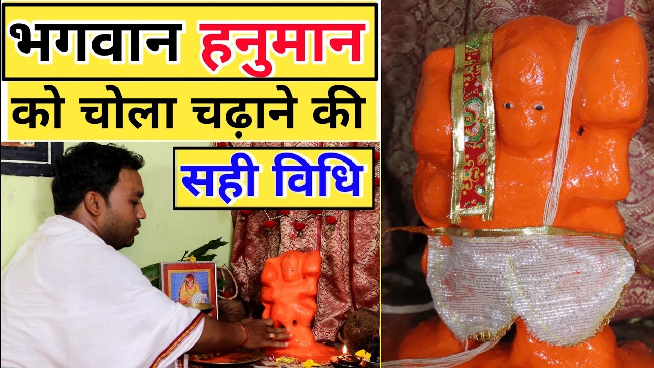 हनुमान पूजन विधि★हनुमानजी को चोला कब और कैसे चढ़ाएं★2021 hanuman★jay shriram  🕉️