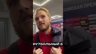 Александр Максименко о двух пропущенных от «Краснодара» голах: «Не чувствую, что я ошибся»