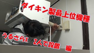 【うるさらX】オフィスにて設置　S40XTRXS　室外機６０ｋｇ　超ヘビー級　換気機能｜加湿器機能付きエアコン～～リモコン初期設定解説付き動画～～【ケイズエアシステム】