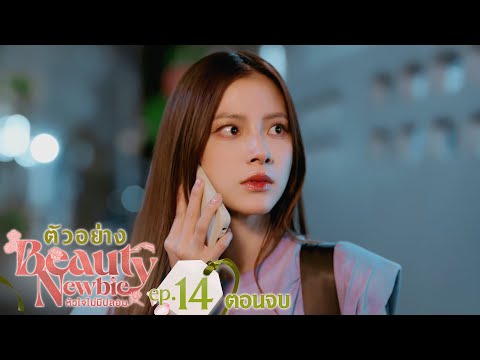 ตัวอย่าง Beauty Newbie หัวใจไม่มีปลอม | EP.14 อังคารที่ 2 เม.ย. นี้ (ตอนจบ)