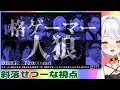 【格ゲーマー人狼】え!?年末SP格ゲーマー人狼に参加させていただきます!?斜落せつな個人視点です【斜落せつな/ぶいぱい】