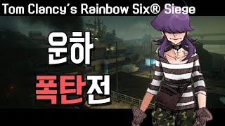 170910#1 (캐쥬얼 운하) 레인보우식스시즈 / Rainbow Six Siege [렘쨩]