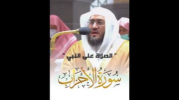 ﴿إِنَّ اللَّهَ وَمَلائِكَتَهُ يُصَلّونَ عَلَى النَّبِيِّ﴾ من سورة الأحزاب للشيخ بندر بليله 🤍..