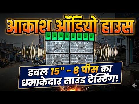 साउंड टेस्टिंग 🔥 2/15 का 8pc  धमाकेदार | Akash Audio Cabinet House | झारखंड का no 1 Djcabinet 💪