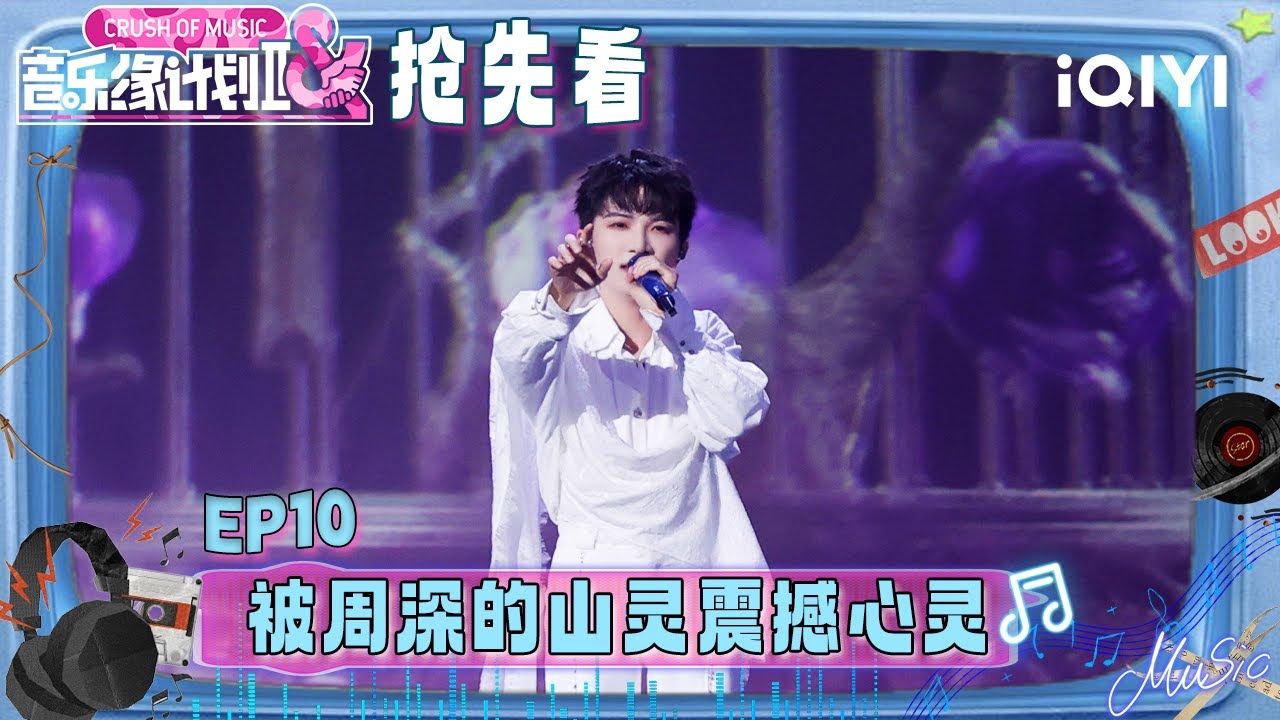超长抢先看：薛之谦黄子弘凡成“主持人”🫣被周深演唱的山灵震撼心灵！极致纯粹之声诠释歌曲~ 让善良成为最震撼的力量🤧 | EP10 音乐缘计划2 Crush of Music | iQIYI潮综艺