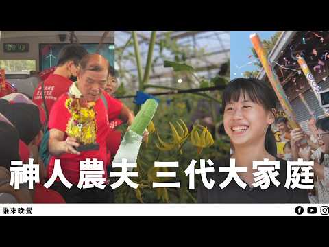 出門包遊覽車家族進香團！種田吃飯都在一起的神明代言人之家【#誰來晚餐 15-12】Guess Who: When We Unite Together (Eng Sub)