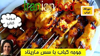 جوجه کباب ازآشپزخانه خوراک ایرانی - روش ماریناد و کبابی کردن جوجه کباب | Chicken kebab- Iranian Food