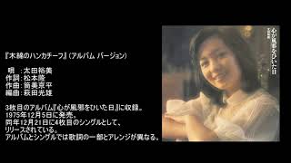 『木綿のハンカチーフ』 アルバム バージョン/唄：太田裕美