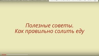 Полезные советы. Кулинария. КАК ПРАВИЛЬНО СОЛИТЬ ЕДУ! Готовим дома.