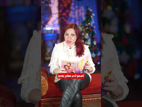 ما الذي يخبئه عام 2025 لهذا الاسم اكتشفوا مع جمانة قبيسي هل هو اسم ابنكم