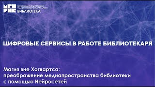 Магия вне Хогвартса: преображение медиапространства библиотеки с помощью нейросетей