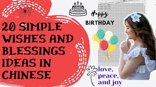 20 Simple Wishes and Blessings Ideas in Chinese 20个中文常见祝福语 Birthday Wishes In Chinese Language