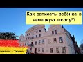 Школа в Германии для беженцев с Украины!!! Как записать ребёнка и что нужно?! #німеччина #schule