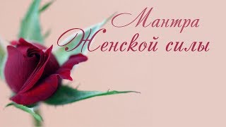 Мантра женской Силы