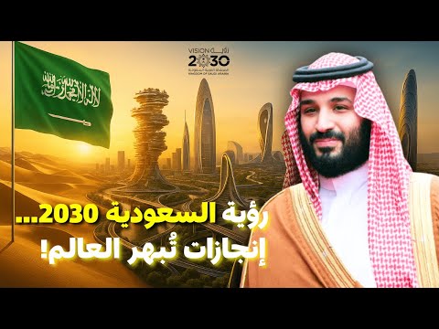 رؤية السعودية 2030 مشاريع عملاقة تغي ر مستقبل المملكة