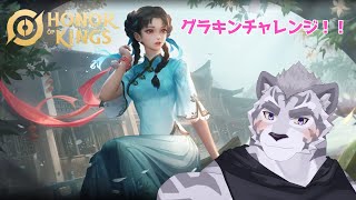 【Honor of Kings】 グラキンになりたい！！！ 【オナキン】